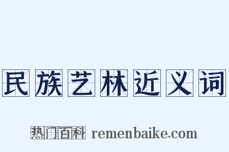 民族艺林近义词是什么意思的图片